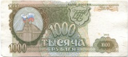 банкнота 1000 рублей 1993 - вид 1 миниатюра